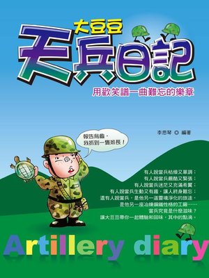 cover image of 大豆豆天兵日記